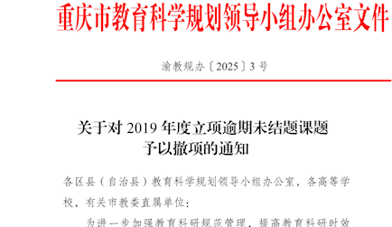关于对2019年度立项逾期未结题课题予以撤项的通知