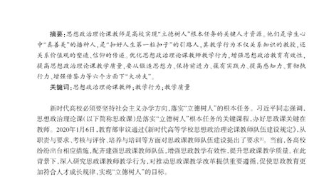 高校思想政治理论课教师教学行为对教学质量的影响研究#23-30页