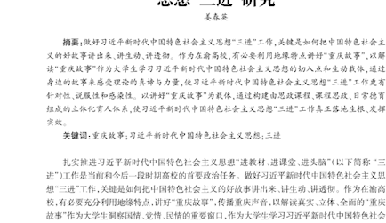 基于讲好“重庆故事”视角的高校习近平新时代中国特色社会主义思想“三进”研究#122-127页