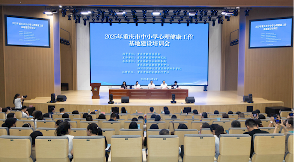 2025年重庆中小学心理健康工作基地建设培训会在高新区召开