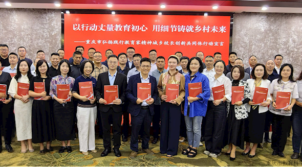 以行动丈量教育初心 用细节铸就乡村未来　重庆市发起弘扬践行教育家精神　城乡校长创新共同体建设十大行动